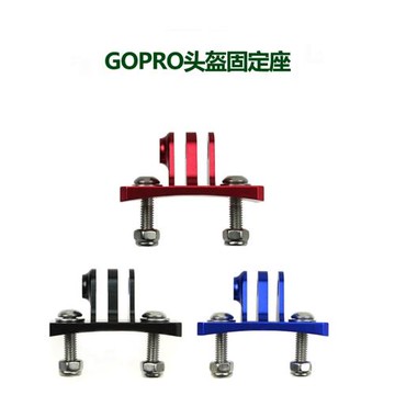 適用于Gopro極限運動相機固定底座越野摩托車自行車頭盔固定配件