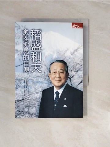 【書寶二手書T2／傳記_V2M】稻盛和夫-愈挫愈勇的自傳_稻盛和夫