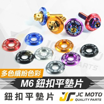 【JC-MOTO】 鈕扣平墊片 勁戰 螺絲 車牌螺絲 大牌  墊片 鍍鈦 燒色 大頭螺絲