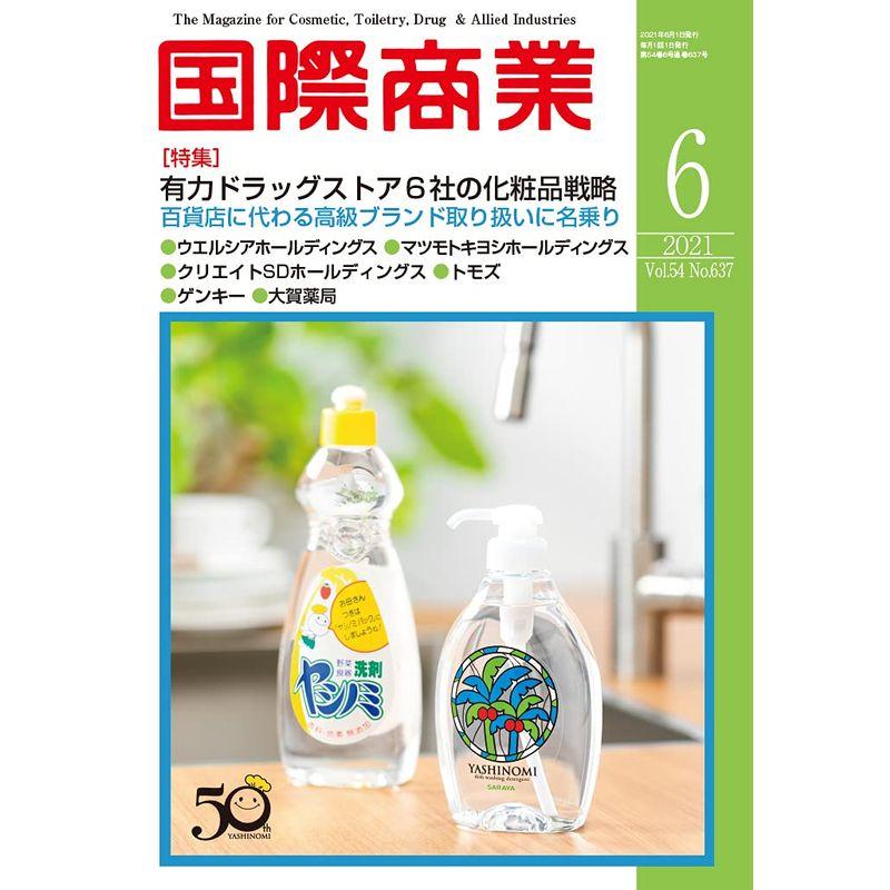 国際商業2021年06月号(有力ドラッグストア6社の化粧品戦略)