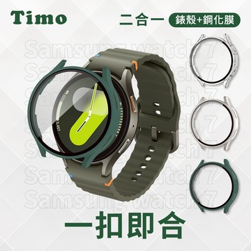 隔日到貨🔥Timo三星SAMSUNG Galaxy Watch8 7 6 40/44/47mm專用 一體全包式手錶保護殼