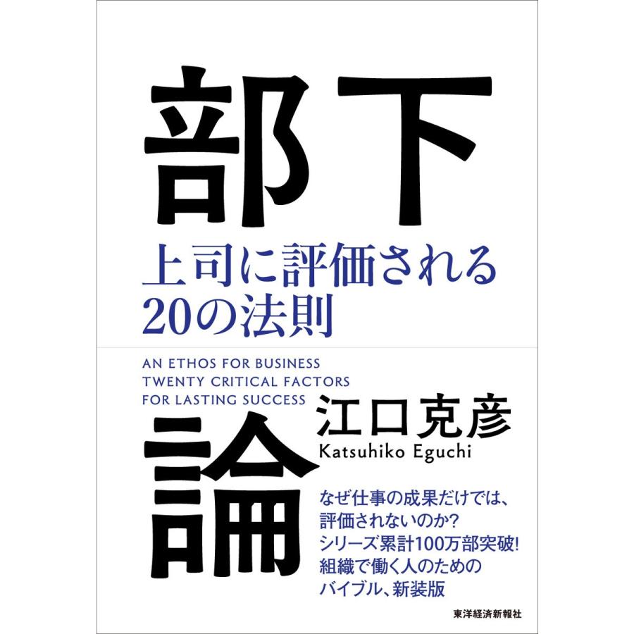 部下論 上司に評価される20の法則