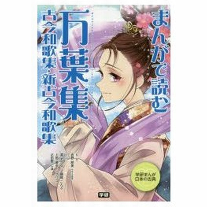 まんがで読む万葉集 古今和歌集 新古今和歌集 吉野朋美 監修 渡まかな ほか まんが 通販 Lineポイント最大0 5 Get Lineショッピング