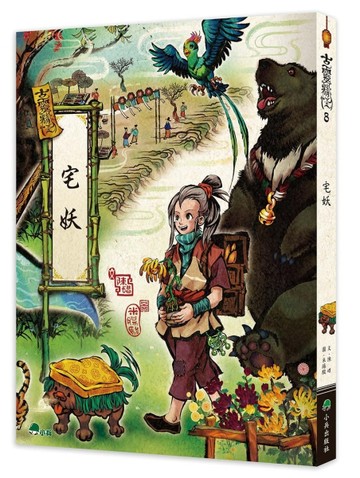 古靈精怪：宅妖【TAAZE讀冊生活】