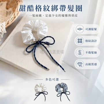 桃園出貨✨ ZHIZHI 高級感可調節兒童髮圈設計師款格紋白色蝴蝶結大腸圈寶寶綁帶頭繩