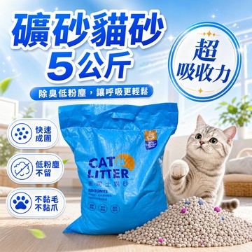 【現貨】礦砂 5KG／1包｜膨潤土貓砂｜快速凝結｜低粉塵｜除臭吸收力強｜貓砂