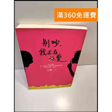【雷根360免運】【送贈品】別吵,我正在愛 #8成新 #八成新【P-Z373】