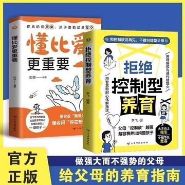 【臺書屋】現貨 拒絕控制型養育 懂比愛更重要 反向教育 提高親子關係 高效解決問題 不做糾錯型父母
