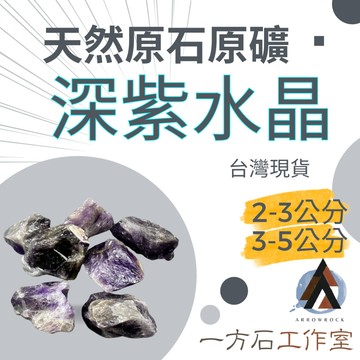 [一方石]深紫水晶 擴香石 水晶 淨化水晶  水晶碎石 水晶原礦 深紫水晶碎石 水晶原石 天然水晶 魚缸 消磁石 水晶批