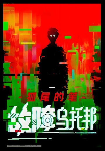 【電子書】故障乌托邦：第一部