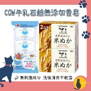 ฅ-Luna小舖-◕ᴥ◕ฅ日本 COW 牛乳石鹼 無添加 植物性 自然派 米糠 香皂 洗臉皂 全身可用