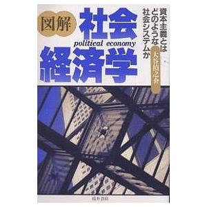 図解 社会経済学 資本主義とはどのような社会システムか