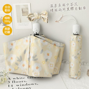 溫柔系雨中茶花晴雨兩用黑膠自動傘(KDU-456)