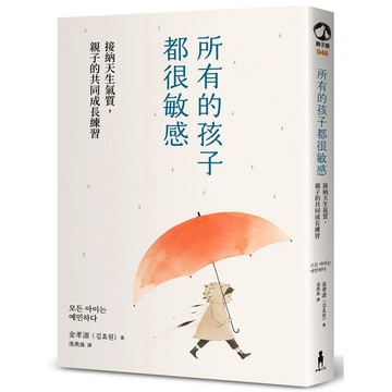 所有的孩子都很敏感（執業20年精神科醫師＋敏感兒母親，教你梳理孩子的內在風暴，將敏感轉化為優勢）【優質新書】