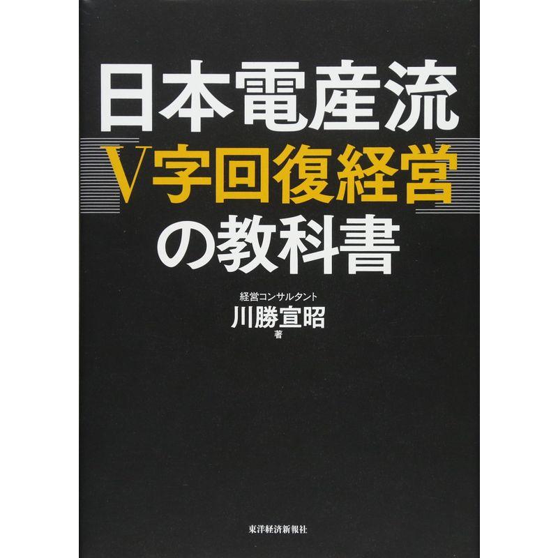 日本電産流 V字回復経営 の教科書