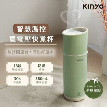 KINYO 智慧溫控寬電壓快煮杯380ml(顏色隨機)