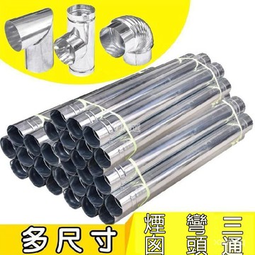 🔥臺灣熱賣好物🔥白鐵皮煙筒排煙管煤爐煙囪管柴火爐筒鍋爐養殖暖爐管彎頭防風三通