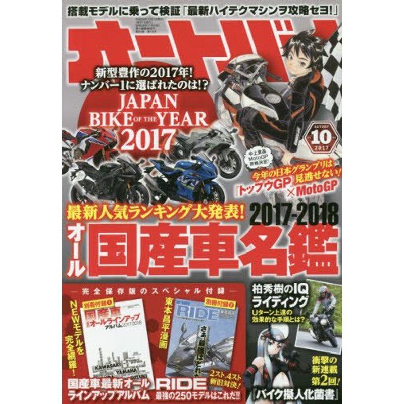 オートバイ 2017年10月号 雑誌