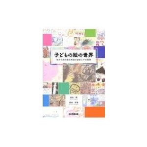 子どもの絵の世界 絵から読み取る発達の道筋とその指導