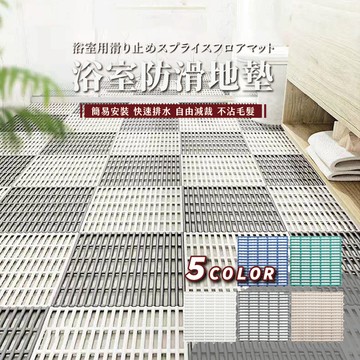防滑地墊 浴室防滑地墊 浴室地墊 拼接地墊 巧拼「拼全網最低價」浴室防滑墊 DIY拼接地墊 止滑墊 腳踏墊 浴室