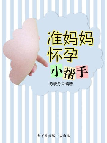 【電子書】准妈妈怀孕小帮手（最实用的居家小书）