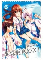 要你對我XXX！（6）[二手書_良好]