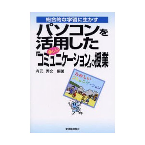 パソコンを活用した 楽しいコミュニケーション の授業 総合的な学習に生かす