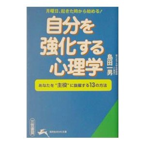 自分を強化する心理学／島田一男