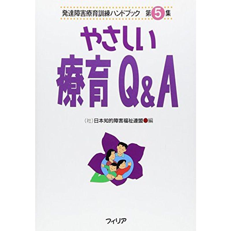 やさしい療育QA (発達障害療育訓練ハンドブック)