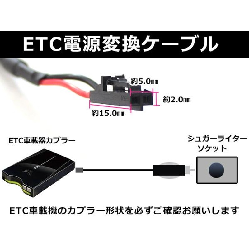 ETCシガー電源配線 三菱電機製ETC EP-9U43 簡単接続 シガー