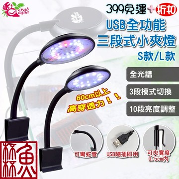 贈充電頭《魚杯杯》🔔新北實體店鋪維修保固🔔小螃蟹 USB全功能三段式小夾燈/藍白燈/增豔燈【LED水族燈】夾燈-水族夾燈