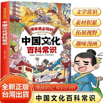 【墨香書苑】課本里必背的中國文化百科常識 漫畫版 課堂內外知識考點集錦 漫畫解讀助力知識點記憶 輕鬆讀懂中國文化 簡體