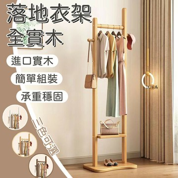 開立發票 【全實木 三色可選】衣帽架 落地衣帽架 實木衣帽架 臥室衣架 客廳衣架 掛衣架 曬衣架 多功能衣帽架 置物架 收納架MHyylp0618