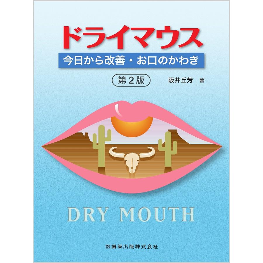 ドライマウス 今日から改善・お口のかわき 阪井丘芳