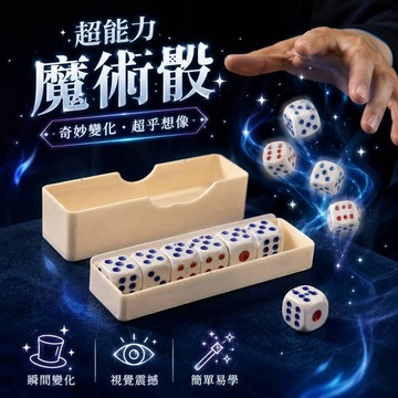 小廢物專賣店 超能力魔術骰 奇妙變化骰子 近景魔術道具 魔術骰 魔術道具 魔術玩具 近景魔術 變化骰子 上課無聊小玩具