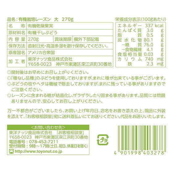 東洋ナッツ食品 有機栽培レーズン 大 270g