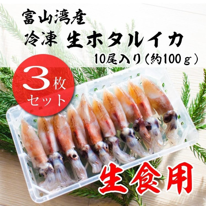 3枚セット】富山湾産 冷凍 生ホタルイカ【生食用】トレー入り | LINEブランドカタログ