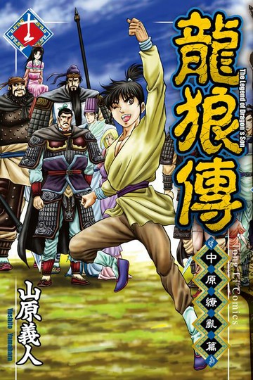 【電子書】龍狼傳 中原繚亂篇 (16)