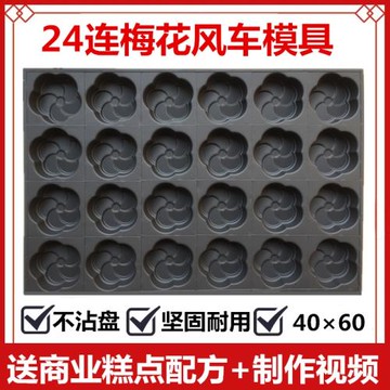 24連梅花風車形商用不沾蛋糕模具烘焙長方形不粘面包烤盤大烤箱用
