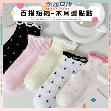 ⭕隔日到貨⭕木耳邊點點 棉襪 透氣 襪子 學生襪 女襪 短襪 女生短襪 少女襪 閨蜜 波點 木耳邊 少女 女生襪子
