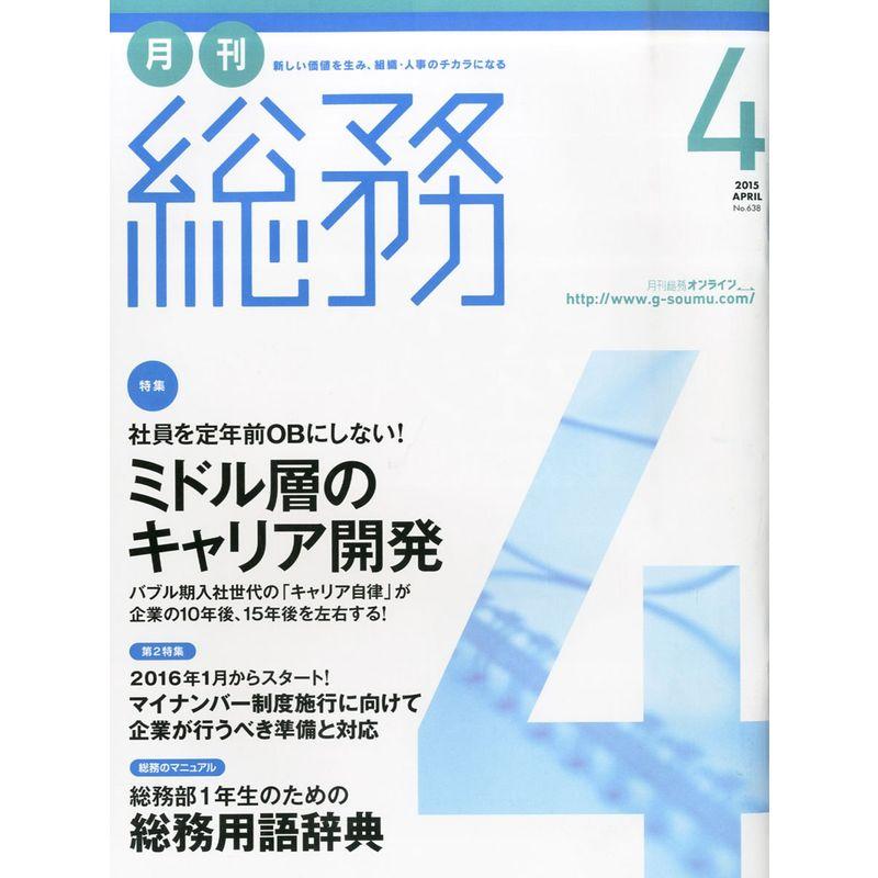 月刊総務 2015年 04 月号 雑誌