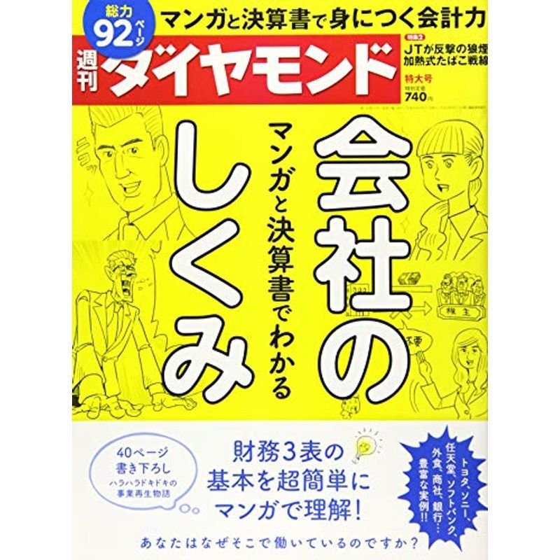 週刊ダイヤモンド 2018年 21 号 雑誌 (マンガと決算書でわかる会社のしくみ)