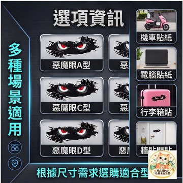 惡魔眼睛貼紙 多尺寸款式 防水防曬 無痕車貼 機車貼 電腦行李箱牆貼 裝飾遮痕