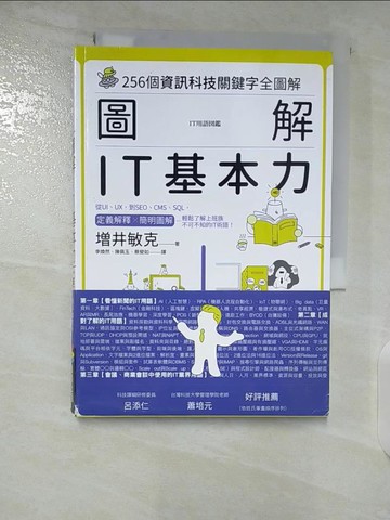 【書寶二手書T6／電腦_TLA】圖解　IT基本力：256個資訊科技關鍵字全圖解_增井敏克（MASUI TOSHIKATSU）,  李煥然, 陳佩玉, 蔡斐如