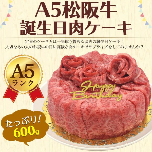 肉ケーキ A5ランク 松阪牛 3〜4人前 600g 誕生日祝 ギフト 牛肩ロース モモ スライス バースデーカード付 プレゼント 国産黒毛和牛 牛肉 贈り物