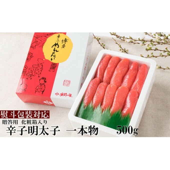 辛子明太子 一本物 500g 化粧箱入※配送不可：離島