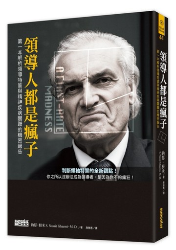 領導人都是瘋子：第一本解析領導特質與精神疾病關聯的機密報告[二手書_普通]