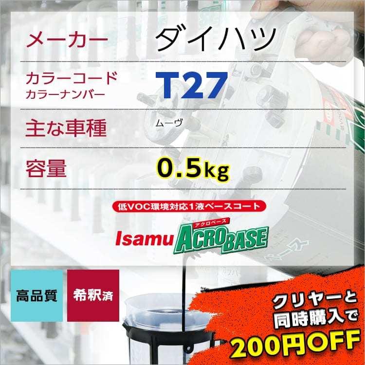 ダイハツT27 車用塗料 ムーヴ 希釈済 カラーナンバー カラーコード T27 最安値挑戦中 通販 LINEポイント最大0.5%GET  LINEショッピング