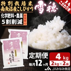 特別栽培米南魚沼産こしひかり「雪穂」 精米 4kg(2kg×2袋) 全12回