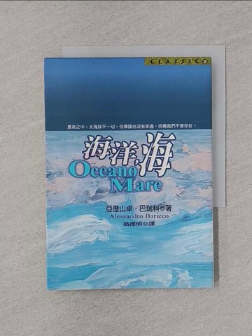 【書寶二手書T1／翻譯小說_YPB】海洋海_亞歷山卓‧巴瑞科, Alessandro Baricco, 翁德明